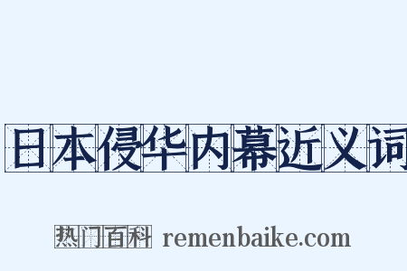 日本侵华内幕近义词是什么意思的图片